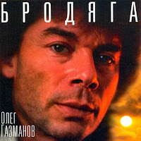 Олег Газманов - Бродяга загрузить