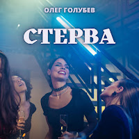 Олег Голубев - Стерва загрузить