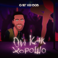 Обложка песни 