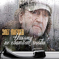 Олег Митяев - Повзрослели Наши Дети загрузить