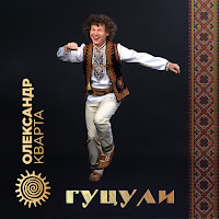 Олександр Кварта - Гуцули загрузить