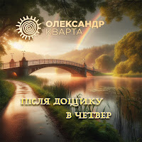 Олександр Кварта - Після Дощику В Четвер загрузить