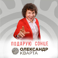 Олександр Кварта - Подарую Сонце загрузить