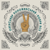 Олександр Положинський - Хто Там? (Версія 2) загрузить