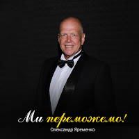 Олександр Яременко - Ми Переможемо загрузить