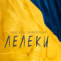 Олександр Закшевський - Лелеки загрузить