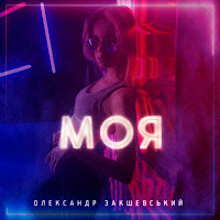 Олександр Закшевський - Моя загрузить