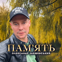 Олександр Закшевський - Пам'ять загрузить