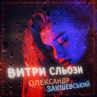 Олександр Закшевський - Витри Сльози загрузить