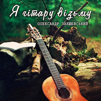 Олександр Закшевський - Я Гітару Візьму загрузить