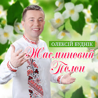 Олексій Буднік - Жасминовий Полон загрузить