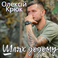 Олексій Крюк - Шлях Додому загрузить