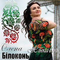 Олена Білоконь - Жінка - Воїн загрузить