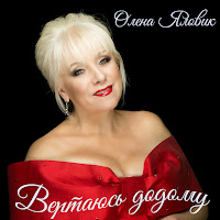 Олена Яловик - Вертаюсь Додому загрузить