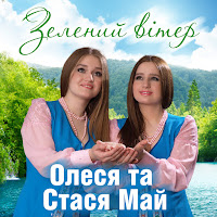 Олеся Май - Тільки В Нас На Україні Ft Стася Май загрузить