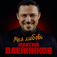 Олейников Максим - Романс загрузить