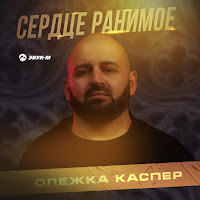 Олежка Каспер - Сердце Ранимое загрузить