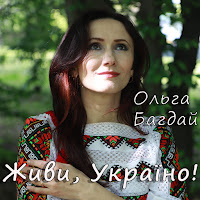 Ольга Багдай - Живи, Україно! загрузить