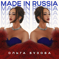 Ольга Бузова - Made In Russia загрузить