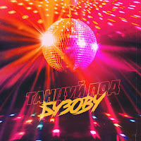 Ольга Бузова - Танцуй Под Бузову загрузить