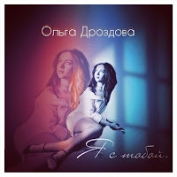 Ольга Дроздова - Я С Тобой загрузить