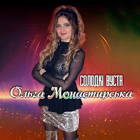 Ольга Монастирська - Солодкі Вуста загрузить