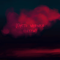 Olisha - Пусть Музыка Льётся загрузить