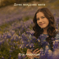 Оля Андрощук - Доню Моя,Доню Мила загрузить