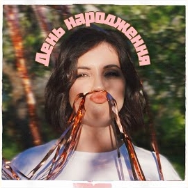 Оля Цибульська - День Народження загрузить