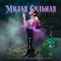 Оля Краснова - Милая Сильная загрузить