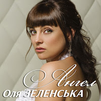 Оля Зеленська - Ангел (Українська) загрузить