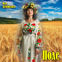Оля Зеленська - Поле загрузить