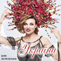 Оля Зеленська - Україна загрузить