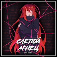 Onsa Media - Слепой Агнец загрузить