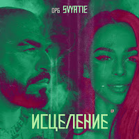 Opg Svyatie - Родстер загрузить