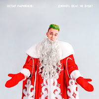 Остап Парфёнов - Джингл Белс Не Будет загрузить