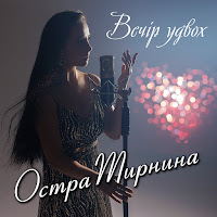 Остра Тирнина - Вечір Удвох загрузить