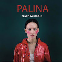 Palina - Дёготь загрузить