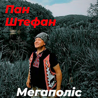 Пан Штефан - Мегаполіс загрузить