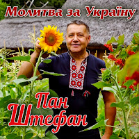 Пан Штефан - Молитва За Україну загрузить
