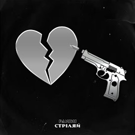 Panini - Стріляй загрузить