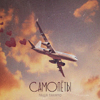 Паша Панамо - Самолёты загрузить