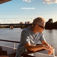 Паша Панамо - Забываем загрузить