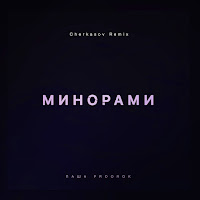Паша Proorok - Минорами (Cherkasov Remix) загрузить