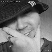 Паша Proorok - Мне И Без Тебя загрузить