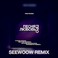 Паша Proorok - Песня Про Любовь (Seewoow Remix) загрузить