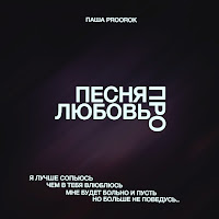 Паша Proorok - Песня Про Любовь загрузить