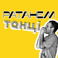 Patahem - Танці загрузить