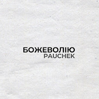 Pauchek - Божеволію загрузить