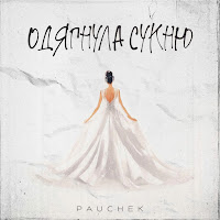 Pauchek - Одягнула Сукню загрузить